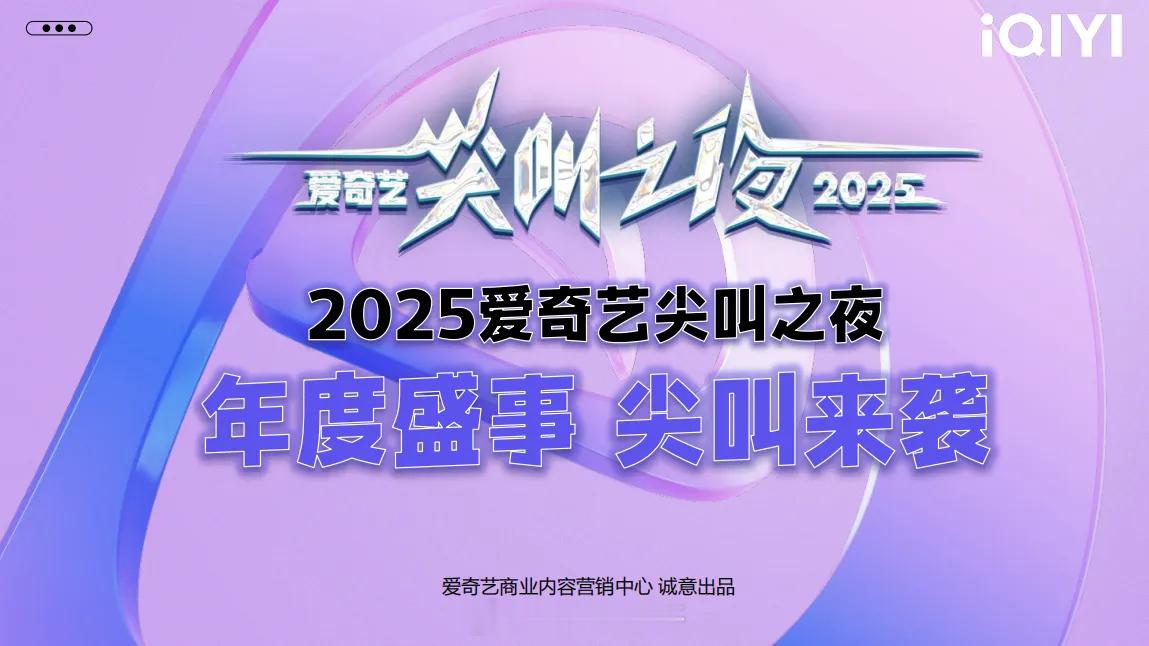 《2025尖叫之夜》嘉宾阵容：白鹿，邓为，刘宇宁，任嘉伦，李现，李一桐，张凌赫，
