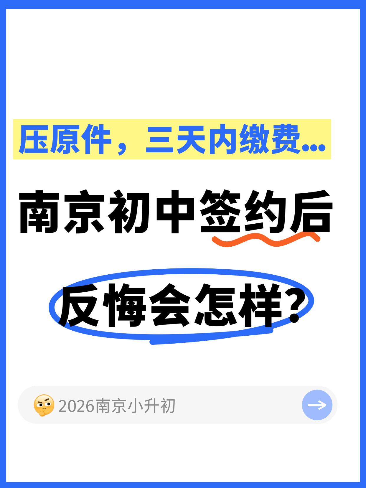 南京小升初签约后反悔会怎样？🌟小升初界，有些学校为提前锁定优质生源，都会和家