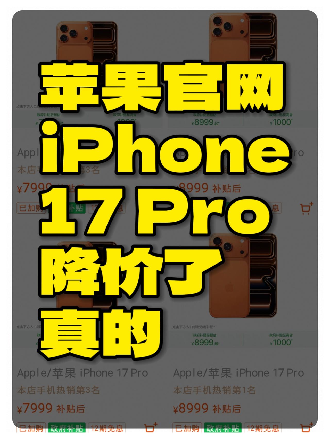 苹果官网的iPhone17Pro系列降价了国补降1000，虽然说不算最低吧