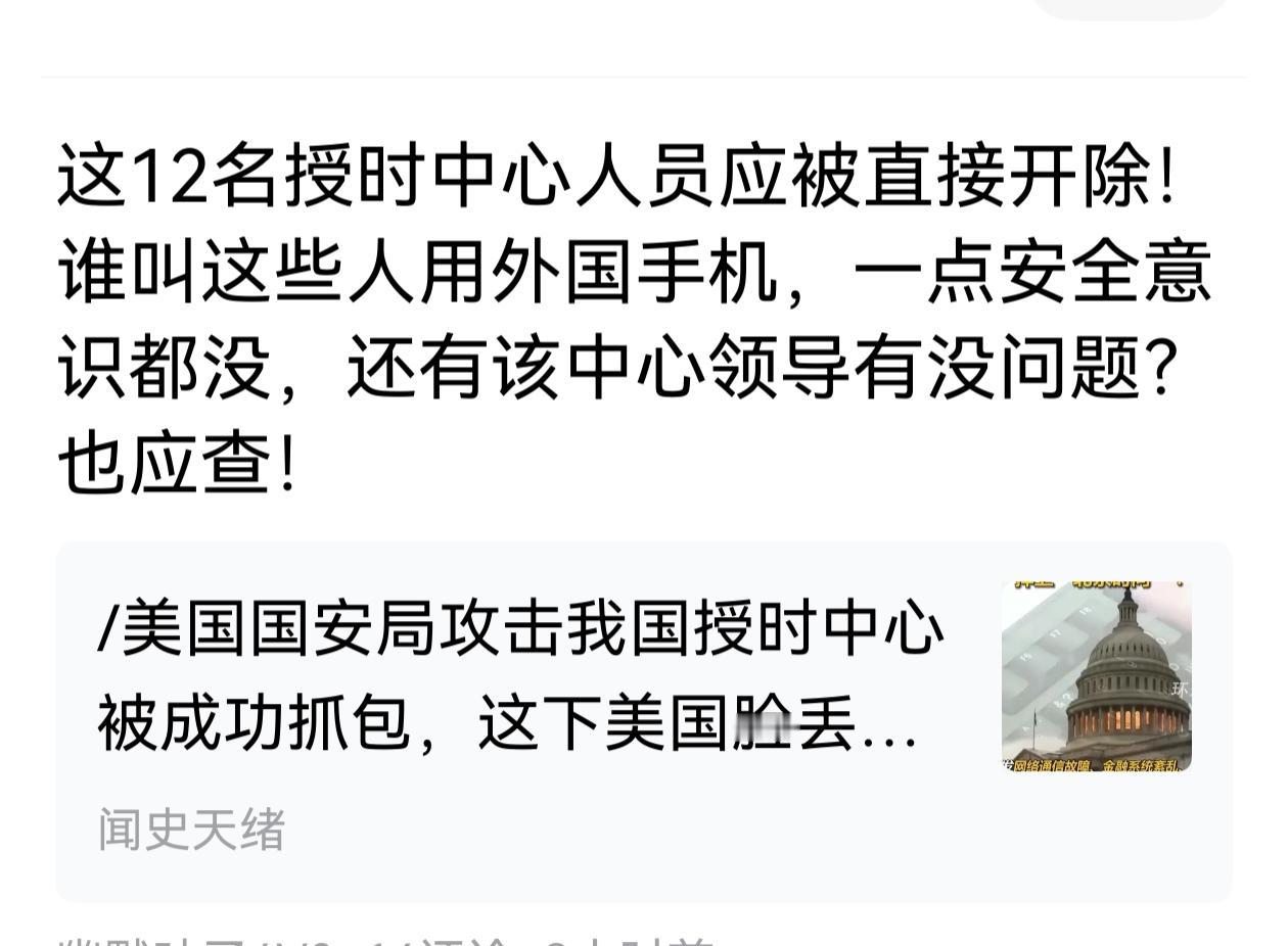 中国授时中心12名公务人员被开除。授时中心12名公务人员因上班携带国外手机，被美