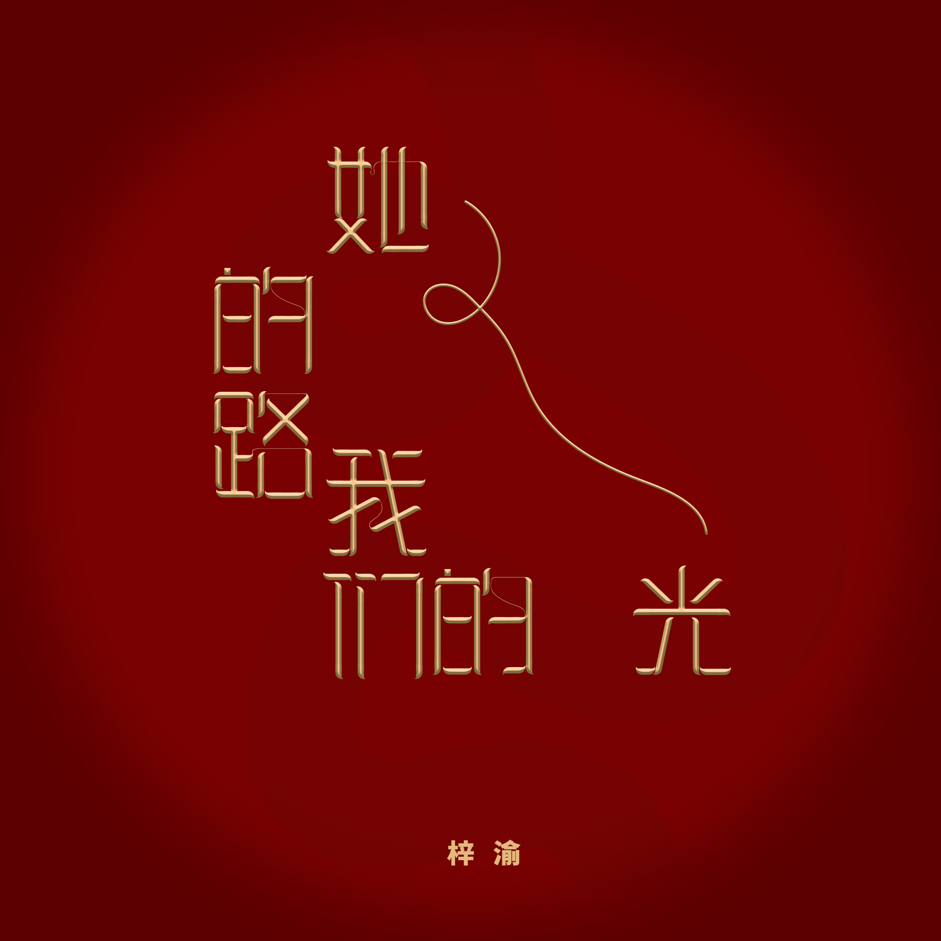梓渝上午发新歌下午发杂志预告梓渝凌晨刚刚发了新歌《她的路，我们的光》，下午《时装