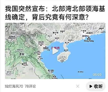 终于，我们不再被越南“道德绑架”，大大方方地划定我国领海基线。麻烦看官老爷们