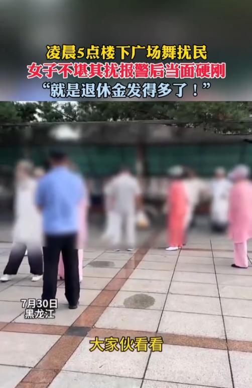 “干的漂亮！”7月30日，黑龙江，一群大妈凌晨5点在小区楼下跳广场舞，非常影响别