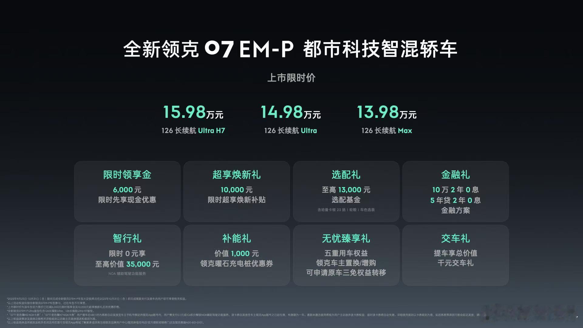 全新领克07EM-P上市限时价13.98万起。这回改款和昨天08一样，主要在于
