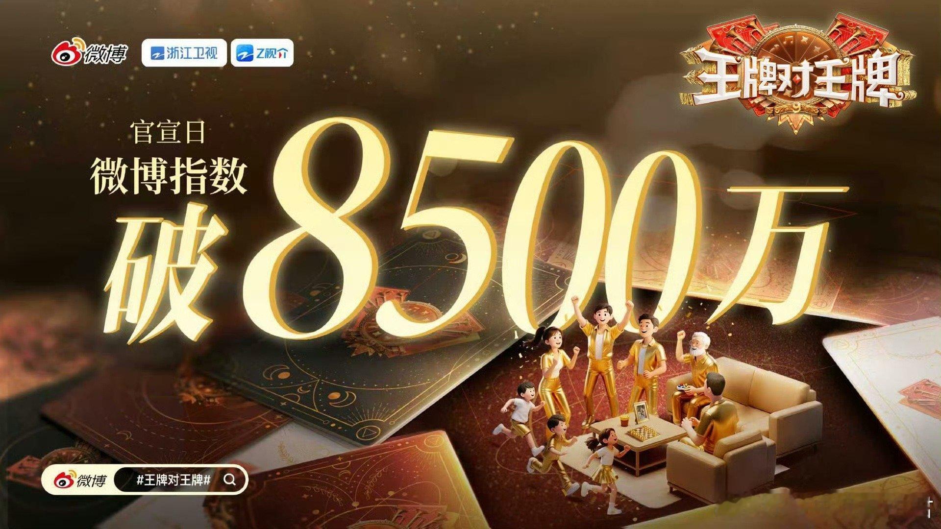王牌对王牌9微博指数破8500万有口皆碑的好节目就是还没有开播就能引发大家的各