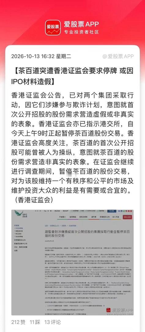 茶百道因为涉嫌IPO操纵，被香港证监会要求停牌了！这个信号值得玩味。我看了下，港