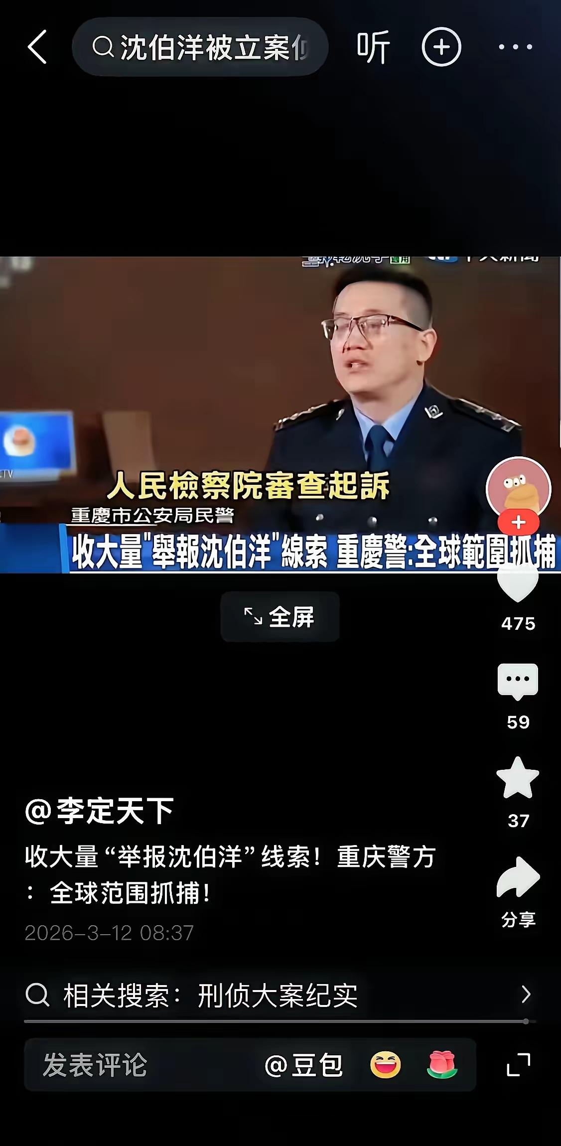 重庆警方通报，“台独”顽固分子沈伯洋涉嫌分裂国家一案即将侦查终结，将移送检察机关