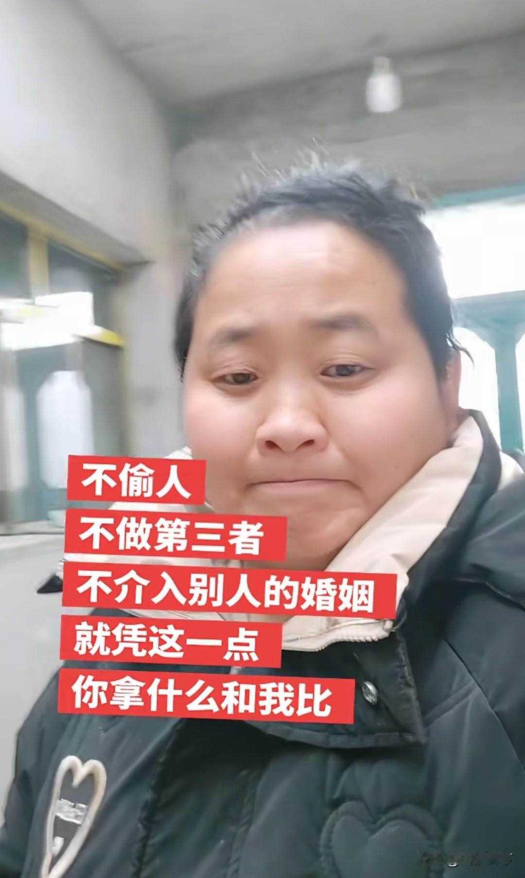 哈哈，笑死了，无意间刷到一个姐姐发的视频，说自己不偷人，不做第三者，不介入别人的