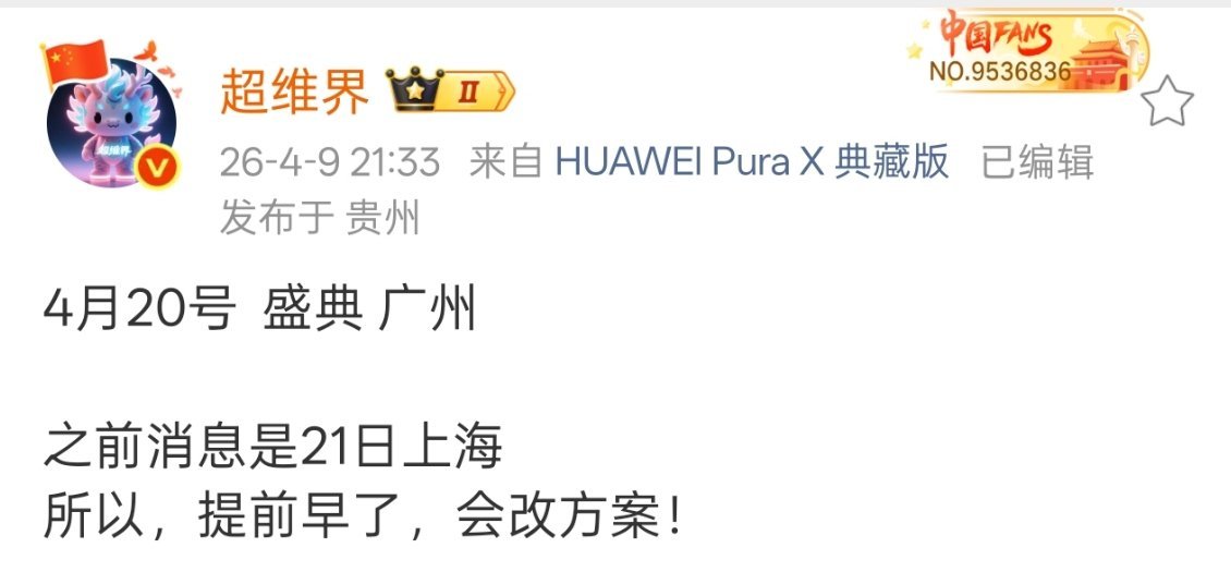 华为Pura90系列发布会要改时间了？之前都传21号来着。