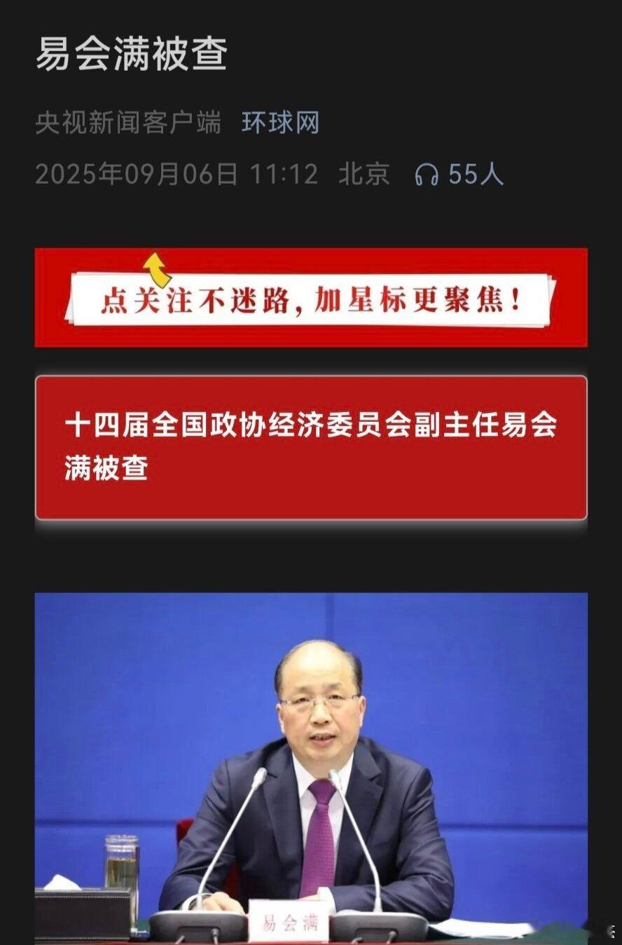 易会满涉嫌严重违纪违法易会满被查妈呀，前任证监会主席老刘老易都被查了，我们这些