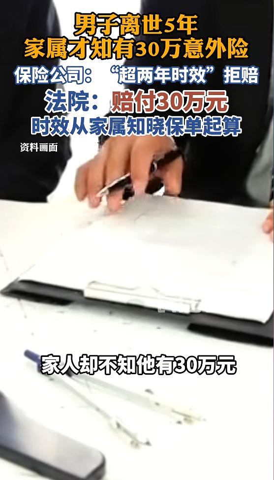 “玩不起别玩！”4月28日报道，山东滨州，一男子离世多年，家属才知道他有份30万