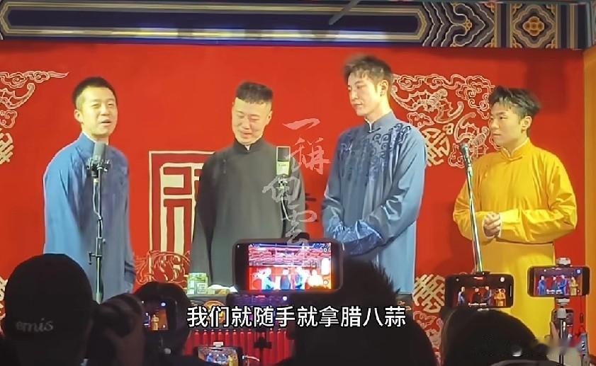 德云社演员接力吃腊八蒜集赞的视频让很多网友觉得他们真会玩。最逗的是这次参加