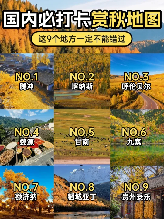国内适合赏秋的9个目的地，一生必去一次！