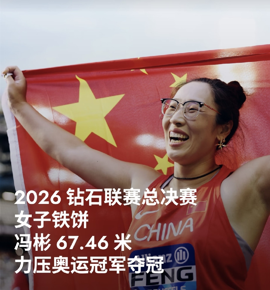 中国冯彬获得2026世界田联钻石联赛总决赛女子铁饼冠军世锦赛冠军、奥运亚军冯彬发挥出色，以67.46