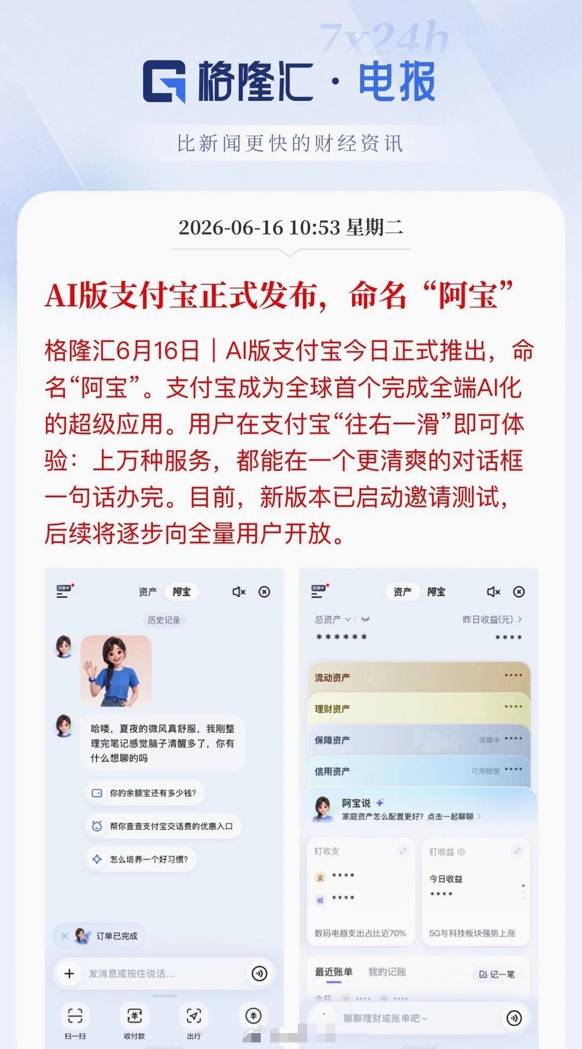 继扫码支付后最大变革！“阿宝”来了，支付宝全端AI化，支付赛道迎新机遇今天，支付