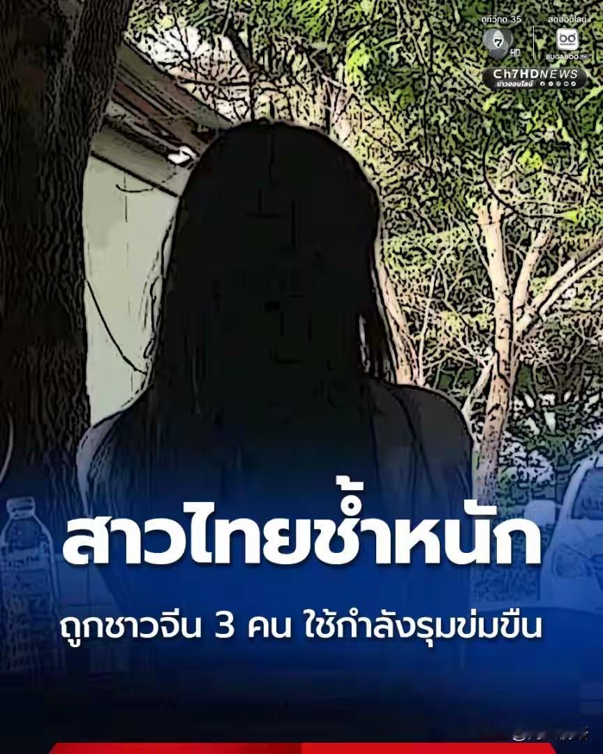 21岁泰国女生深晚遭到了三名中国男子酒后被带到住所，三名男子合力施暴，天亮后竟然