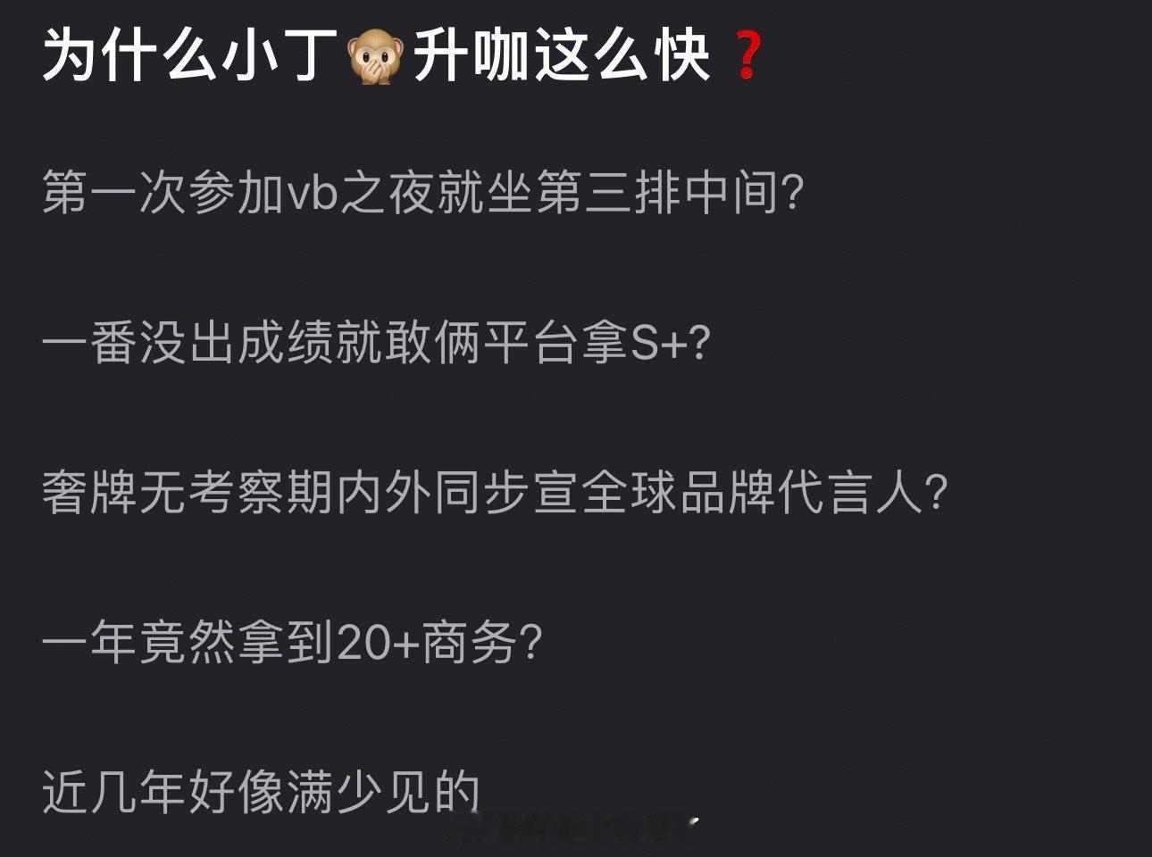 为什么丁禹兮升咖这么快？第一次参加🧣之夜就坐第三排中间，一番没出成绩就敢俩平台