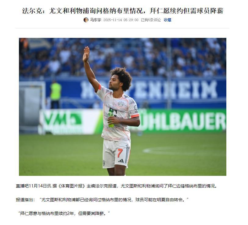 利物浦和尤文要买格纳布里，拜仁希望球员降薪。说明拜仁球员可以去其他豪门。