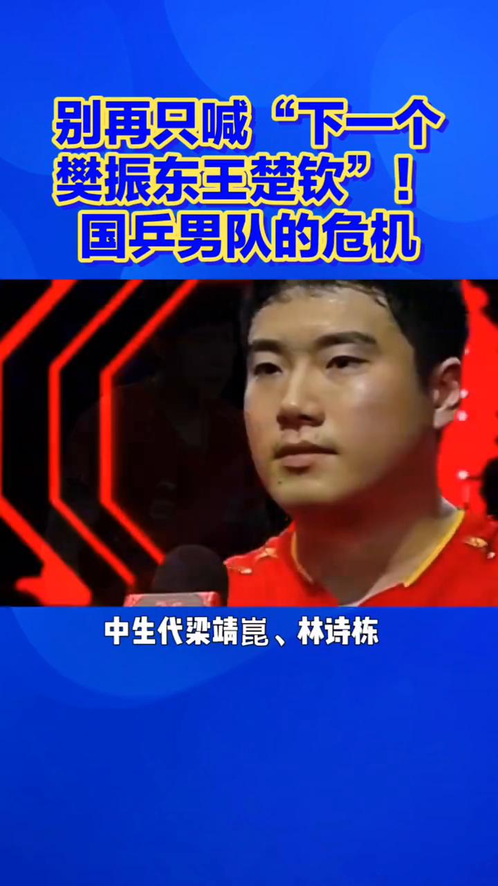 别再只喊下一个樊振东、王楚清，国乒男队的危机从来不是缺天才，而是错把复刻者当解药