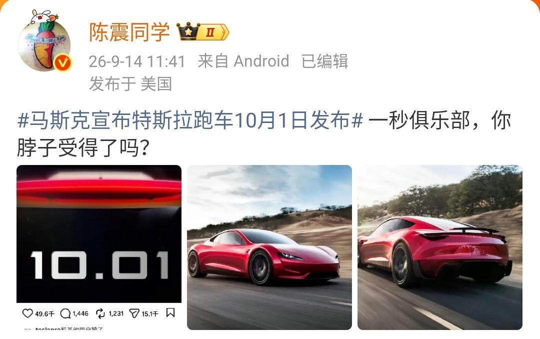 陈震：马斯克宣布特斯拉跑车10月1日发布一秒俱乐部，你脖子受得了吗？​​​