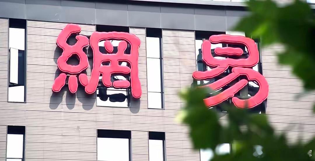 338亿净利润！网易继续闷声发大财。有两个互联网大厂一直在闷声发大财，排名第一的