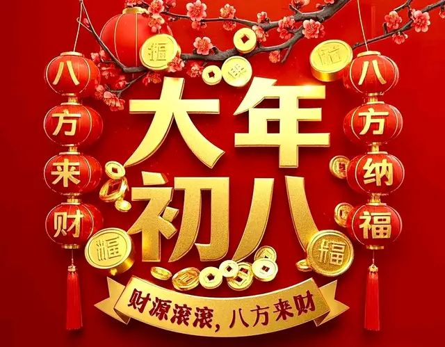 正月初八祝福图片 八方来财 万事顺意