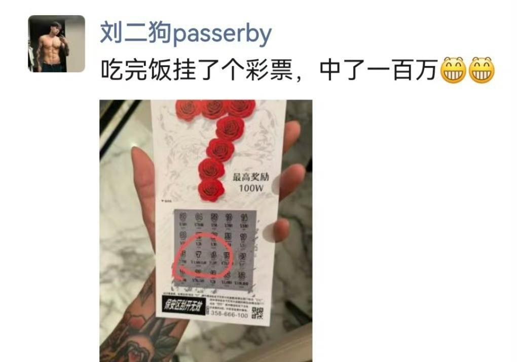 刘二狗晒朋友圈，分享自己买彩票竟然中了一百万，这个月的零花钱解决了。中了一百万