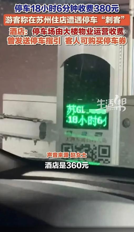 停车18小时收费380元，江苏苏州，一对夫妻住酒店才花360元，结果停车花了38