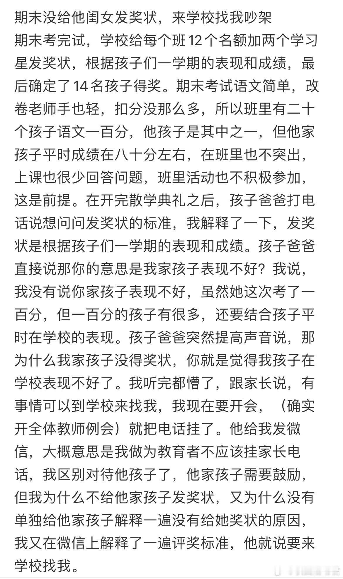 期末没给他闺女发奖状，来学校找我吵架​​​