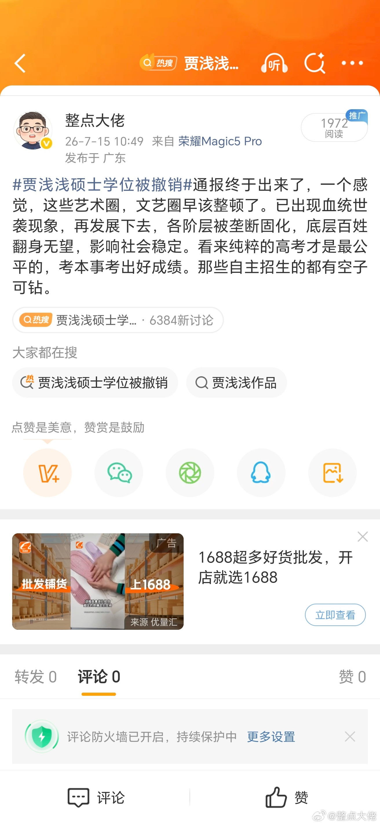 贾浅浅硕士学位被撤销还不让转发，又给我限制了。