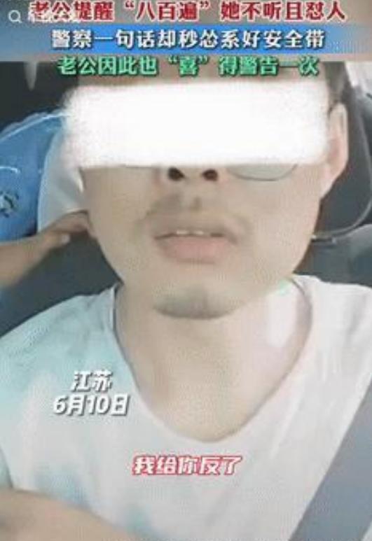 “事教人一次就够！”江苏一辆行驶中的私家车内，丈夫提醒妻子系好安全带，却