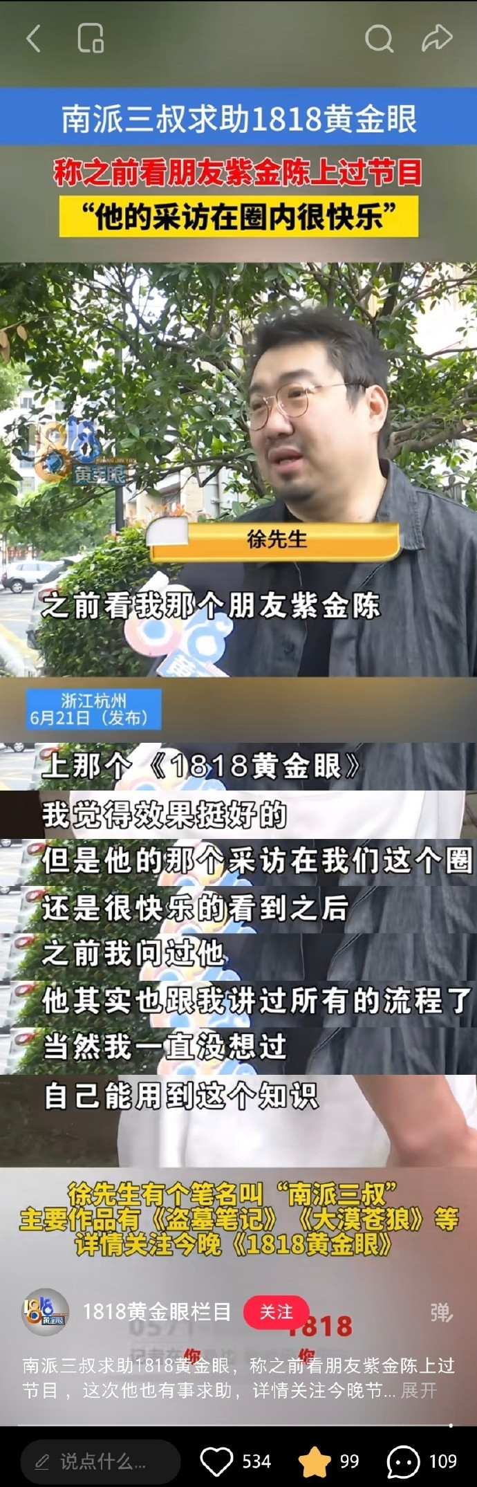 看见1818黄金眼发预告，说晚上节目有南派三叔，称之前看见朋友紫金陈上节目效果很