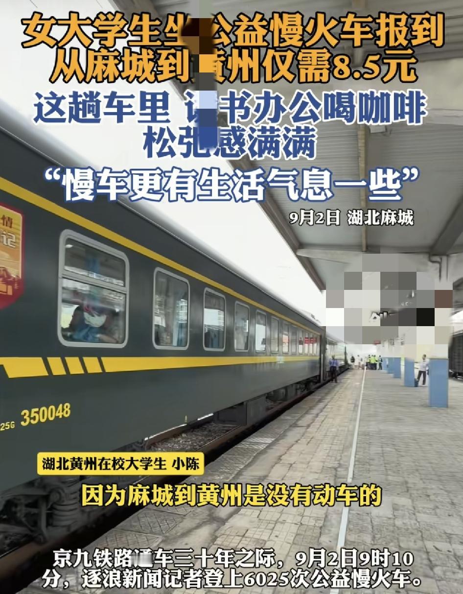 女大学生乘坐公益慢火车，从麻城到黄州，票价只需要8.5元。这趟火车从麻城开往九江