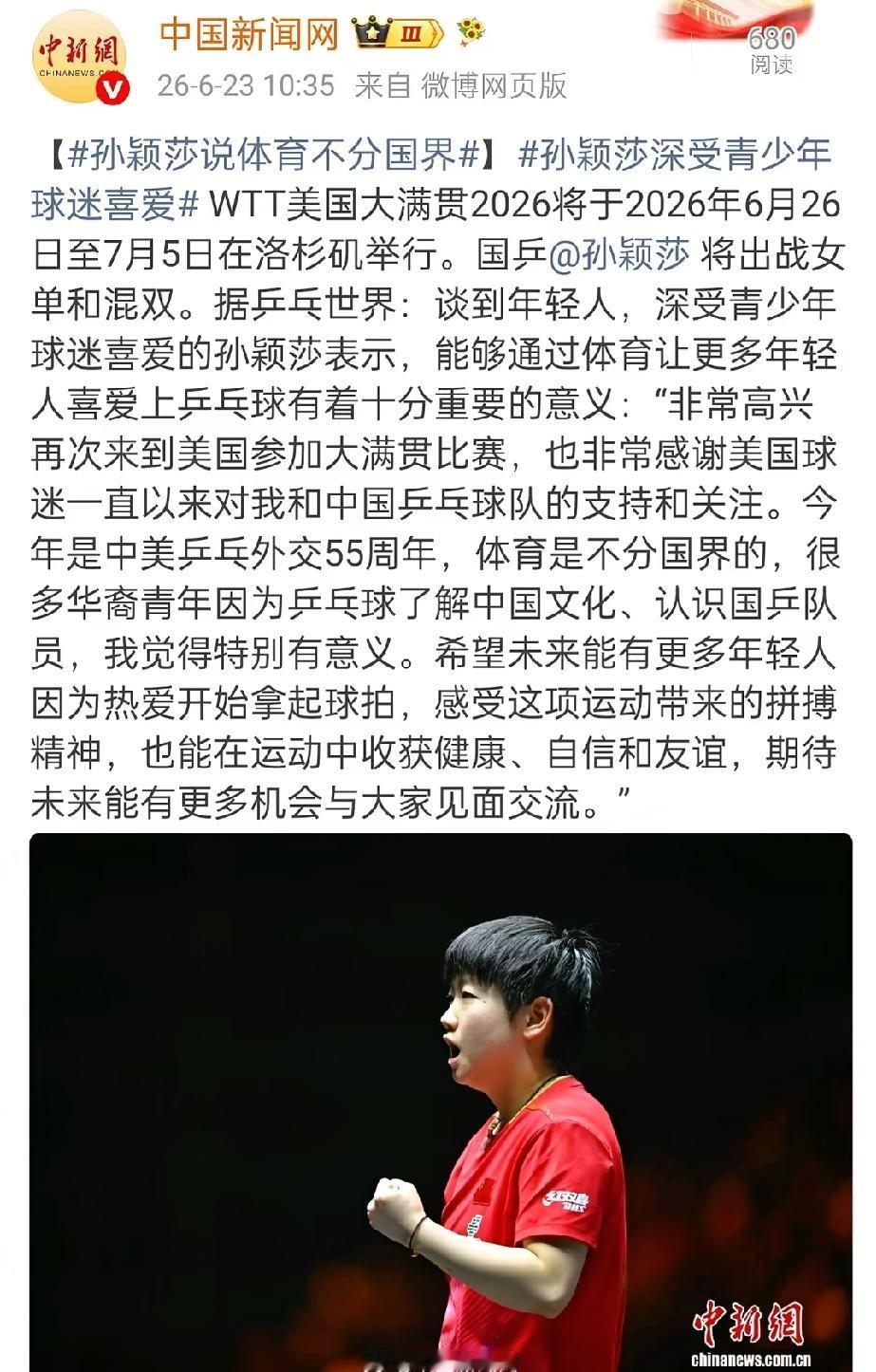 莎莎是知行合一的表率她说希望让全世界都认识孙颖莎她做到了有个采访，小姐姐夸