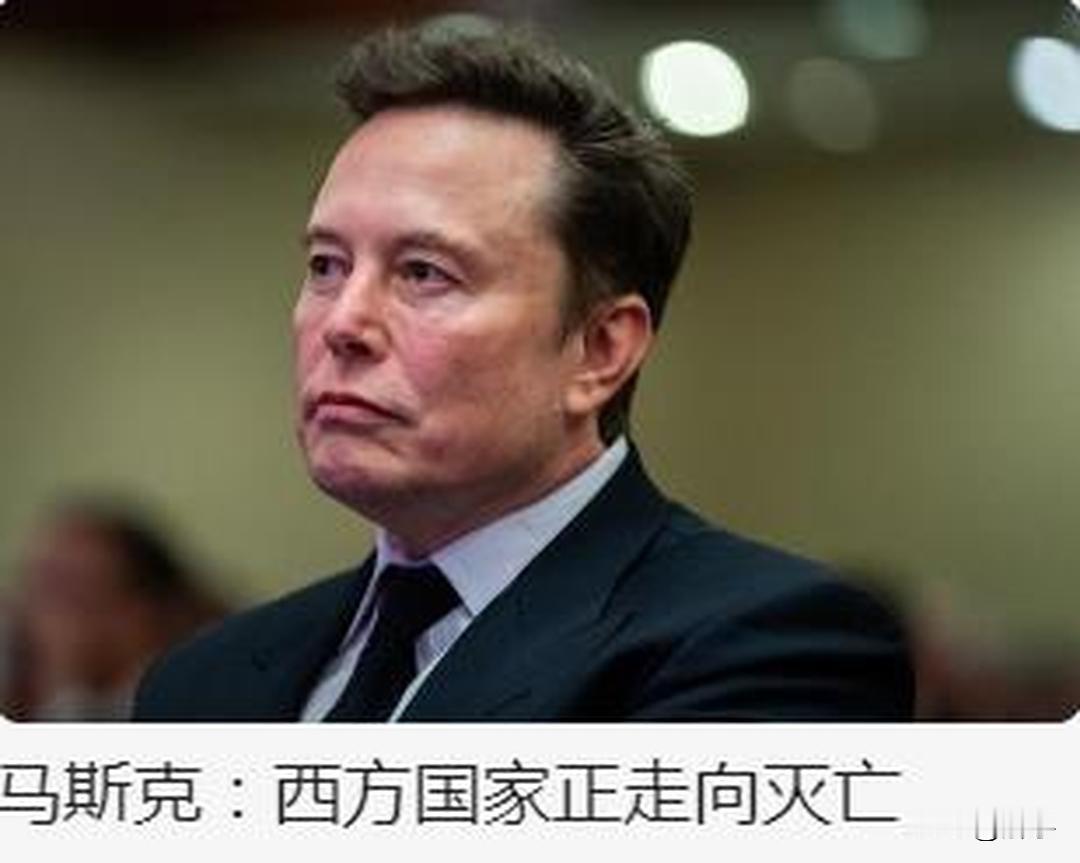 马斯克发出严重警告：西方国家正走向灭亡！世界第一等聪明人对西方国家发出了严重