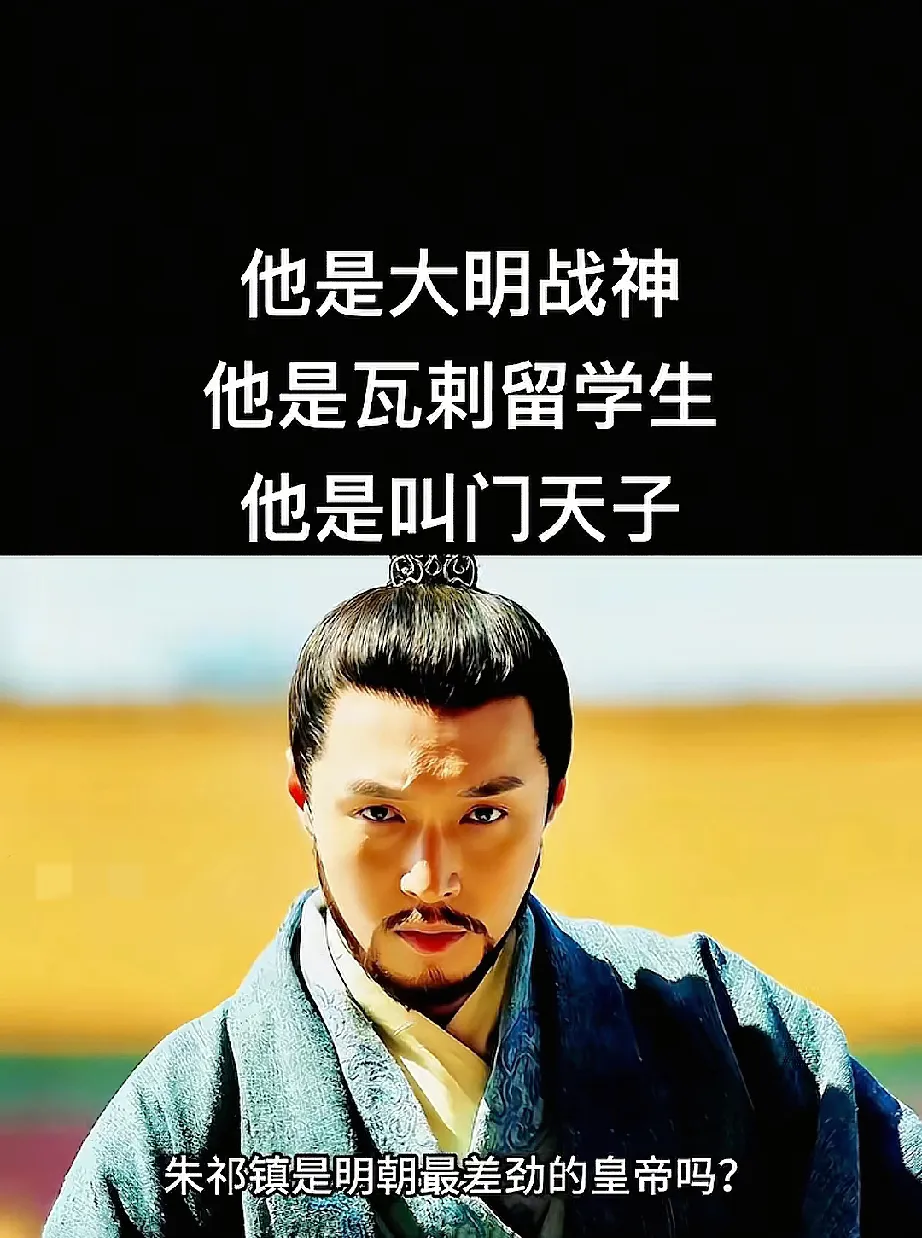 朱祁镇时勋贵文官角力激烈，其平衡失当致勋贵衰，明军力由盛转衰？