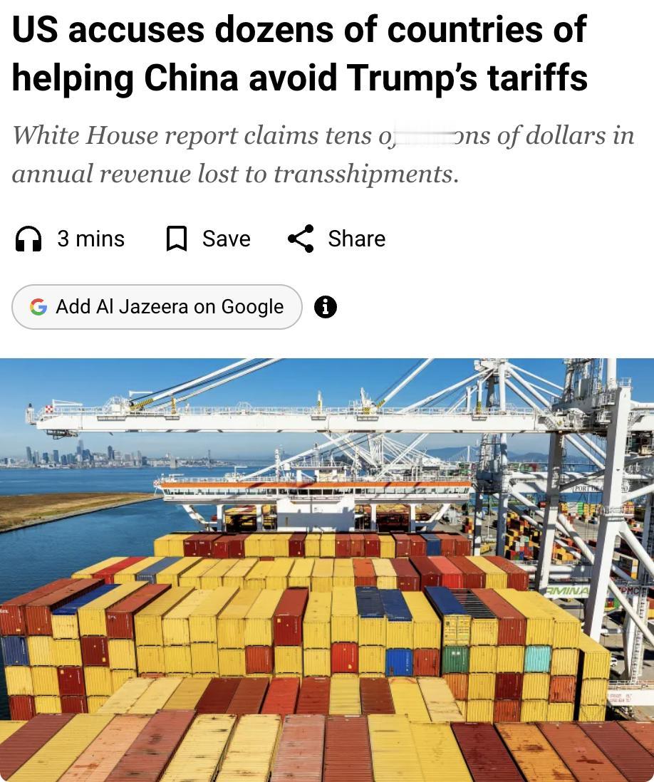 外媒：美国白宫8月14日发布报告，指控40多个国家通过"影子物流网络"帮助中国规