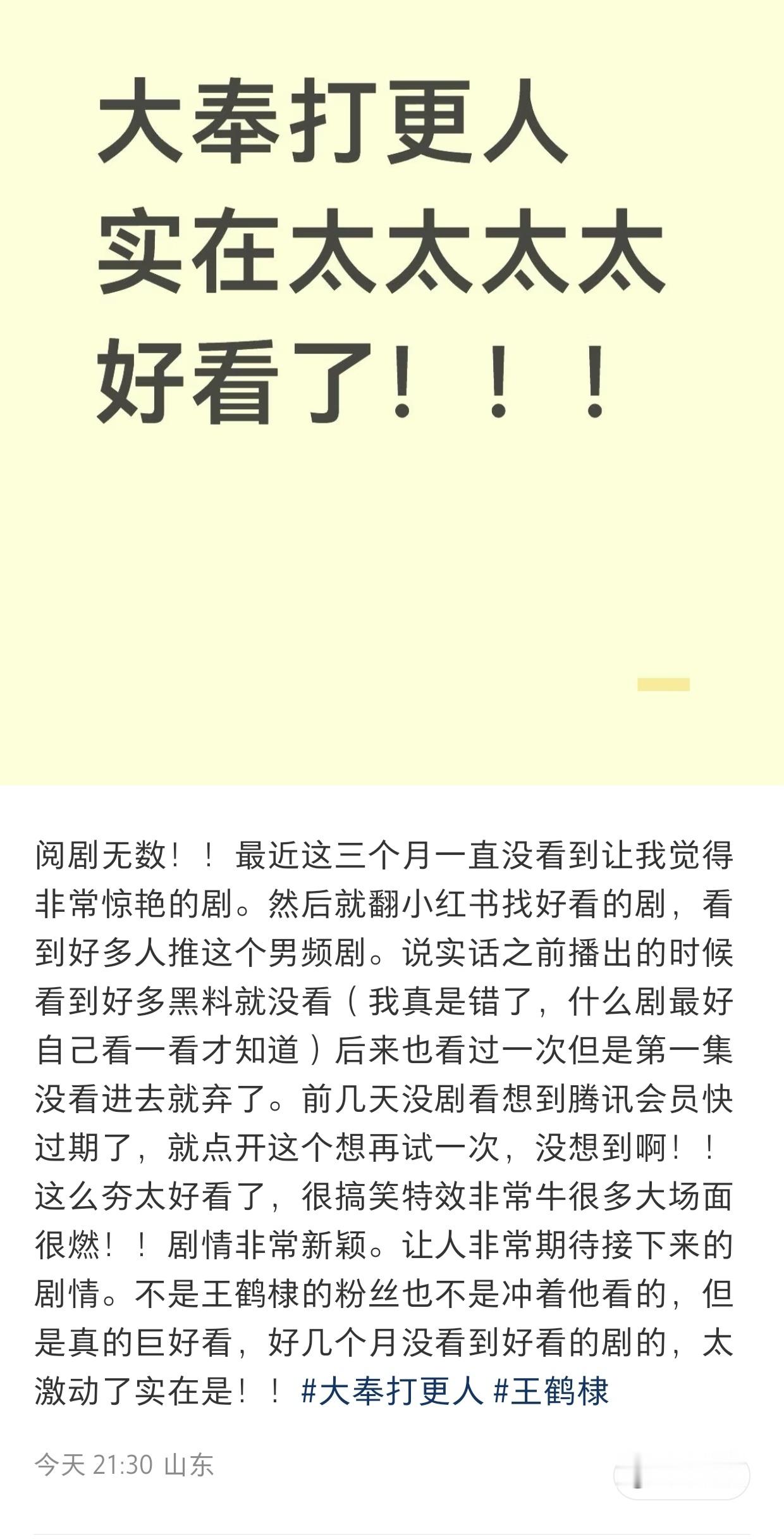 高兴的是所有看了大奉打更人的都说好，伤心的是他们本来可以第一时间来的。王鹤棣王鹤