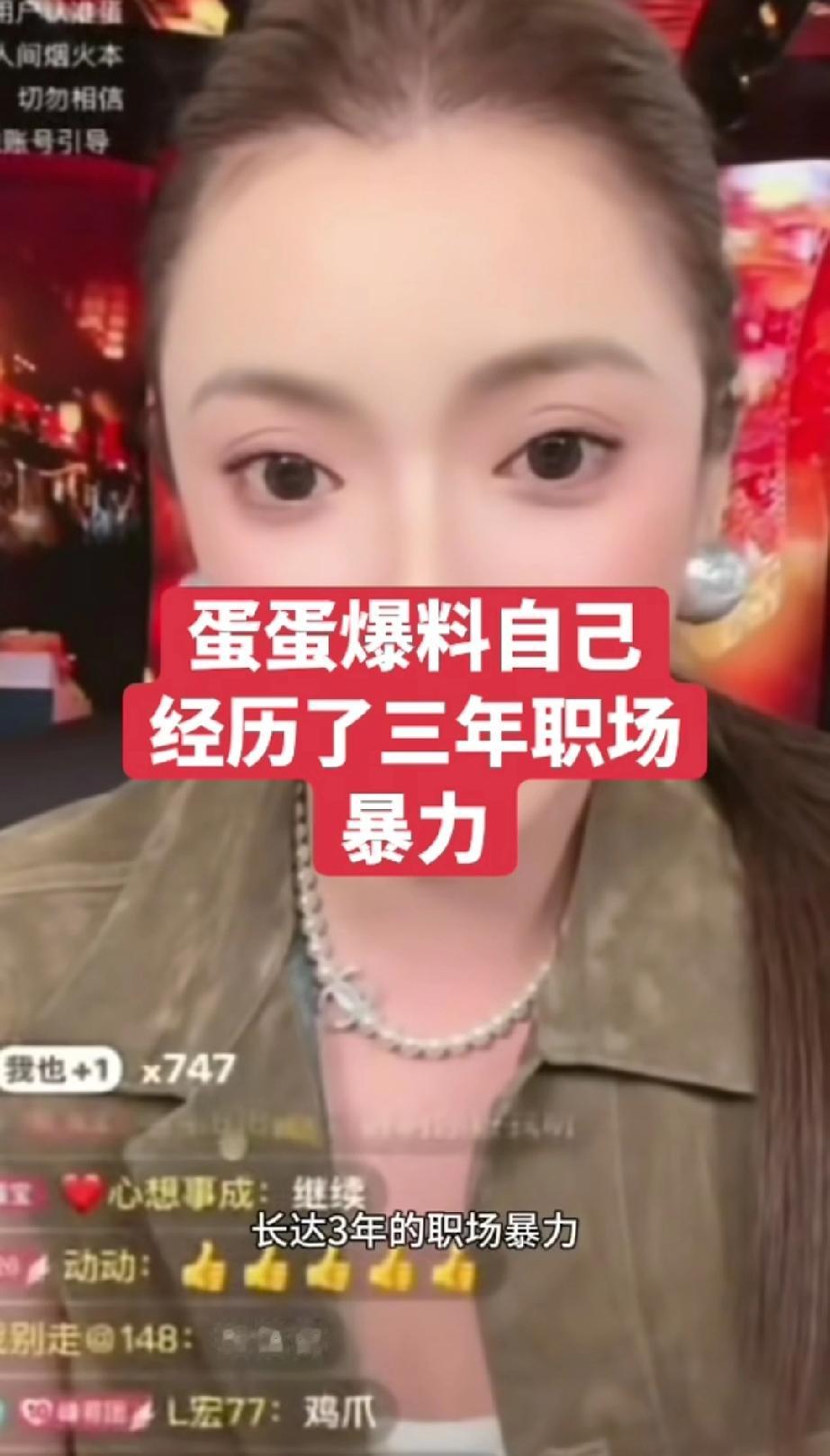 辛巴徒弟蛋蛋称长期遭职场暴力11月13日，辛巴徒弟蛋蛋（1.1亿粉丝）在直播间