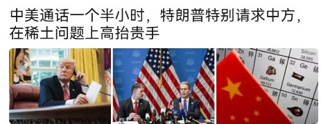 果然美国急于和中国“通电话”是为了稀土。这事要慎重，稀土可以造武器军火雷