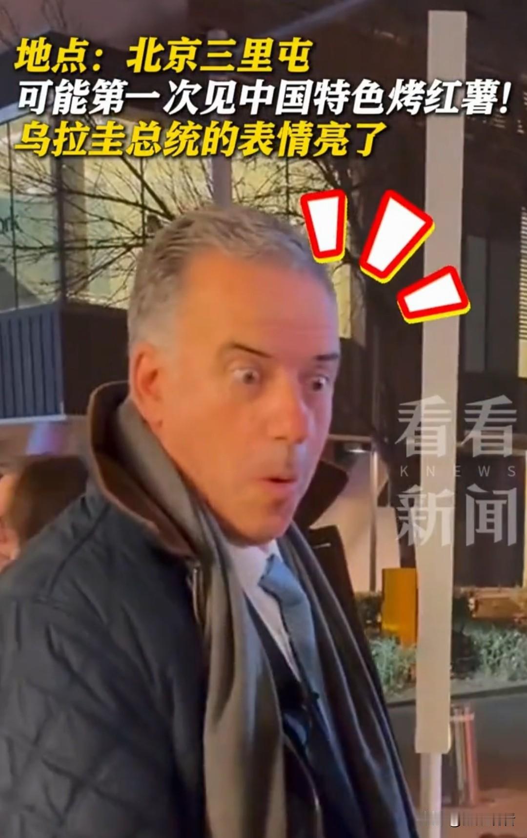 乌拉圭总统在北京三里屯，被烤红薯拿捏了！🤣因为外国政要访华名场面，居然被