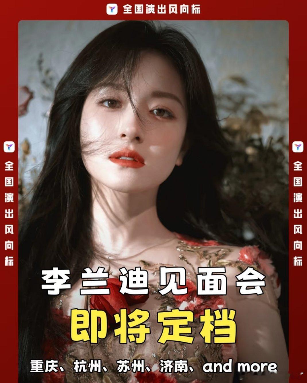 李兰迪见面会？？？这消息可靠吗？​​​