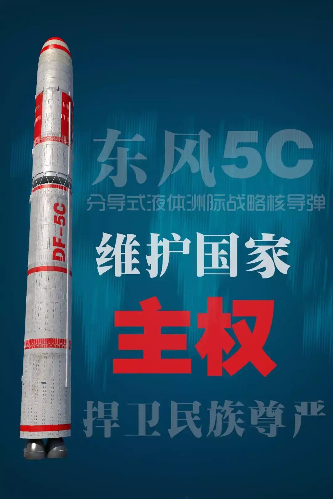 东风-5C洲际弹道导弹有多厉害？作为中国东风-5系列洲际弹道导弹的最新型号之
