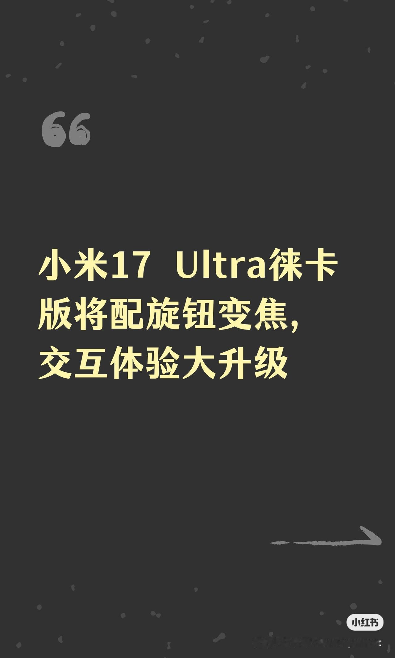 小米17Ultra徕卡版将配旋钮变焦，交互体验大升级一、内容总结与信息增量