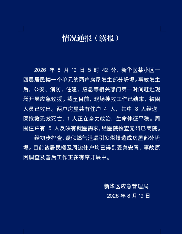 石家庄一居民楼部分坍塌, 经初步排查, 疑似燃气泄漏引发燃爆造成房屋部分坍塌
