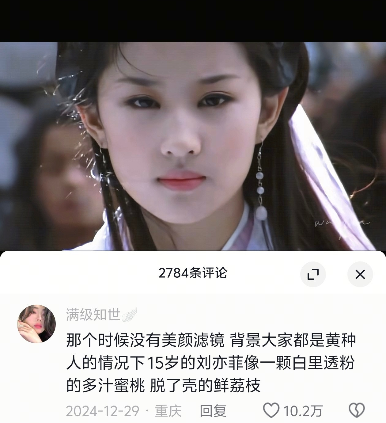 刷到一个关于刘亦菲10万点赞的评论，“那个时候没有美颜滤镜背景大家都是黄种人的
