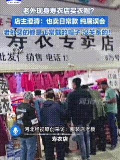 “这事也只有老外能干出来！”近日，一群老外在河北旅游，游着游着竟然来到了寿衣店，