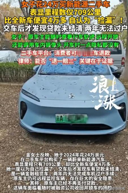 北京，金女士花24万多在某二手车平台，买了辆只跑709公里的新能源二手车，本以为