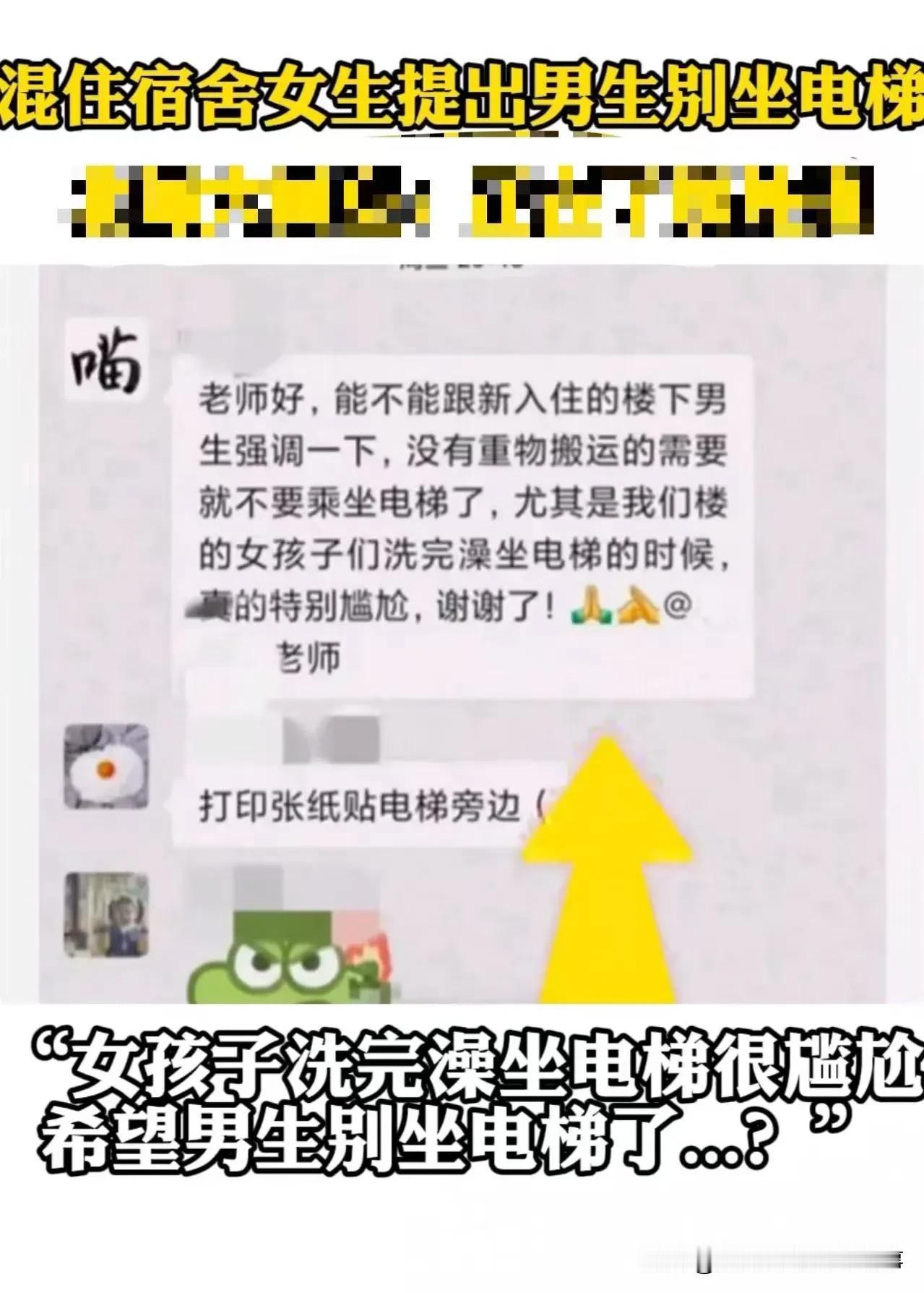 这是2021年北京师范大学的真实事件，核心是混住宿舍楼电梯使用权之争。事