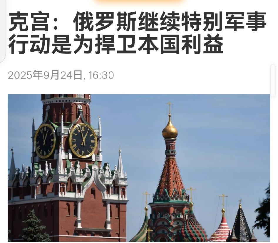 9月24日俄罗斯总统新闻秘书佩斯科夫表示，俄罗斯继续特别军事行动是为捍卫本国利